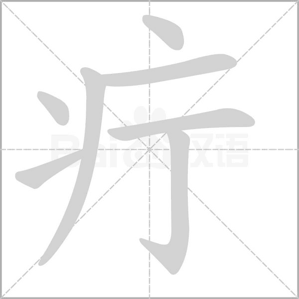 疔字笔顺