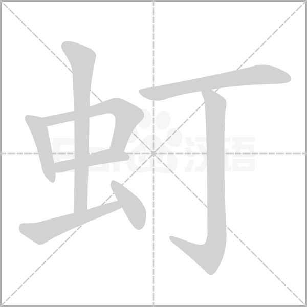 虰字笔顺