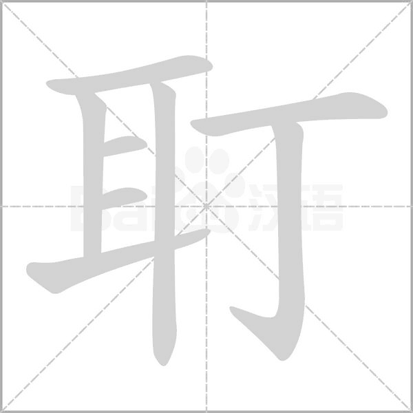 耵字笔顺