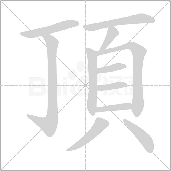 頂字笔顺