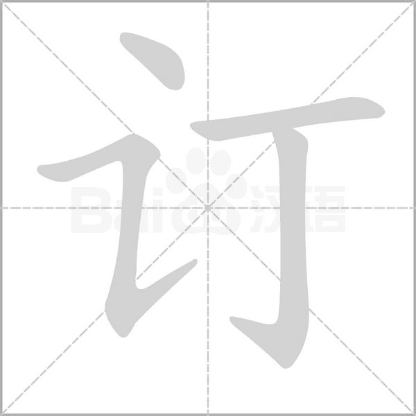 订字笔顺