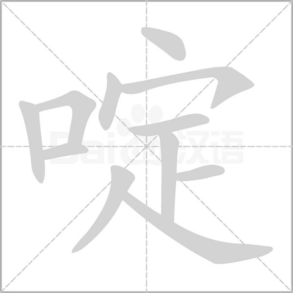 啶字笔顺