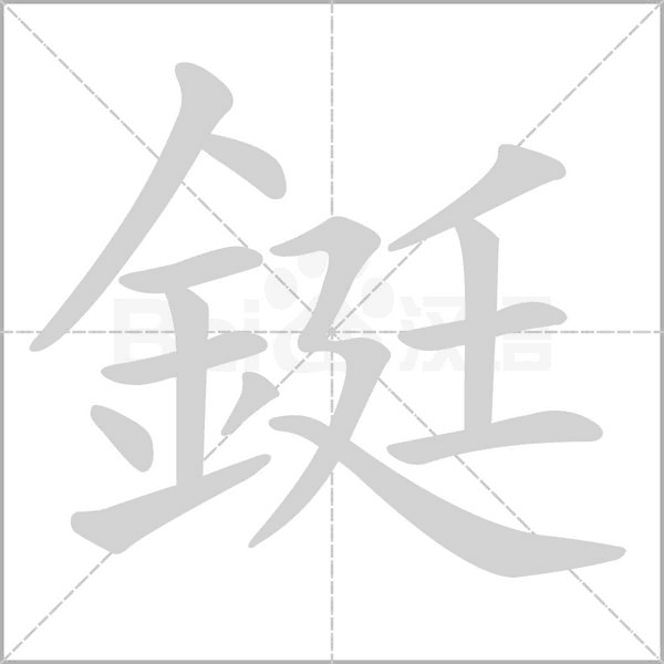 鋌字笔顺