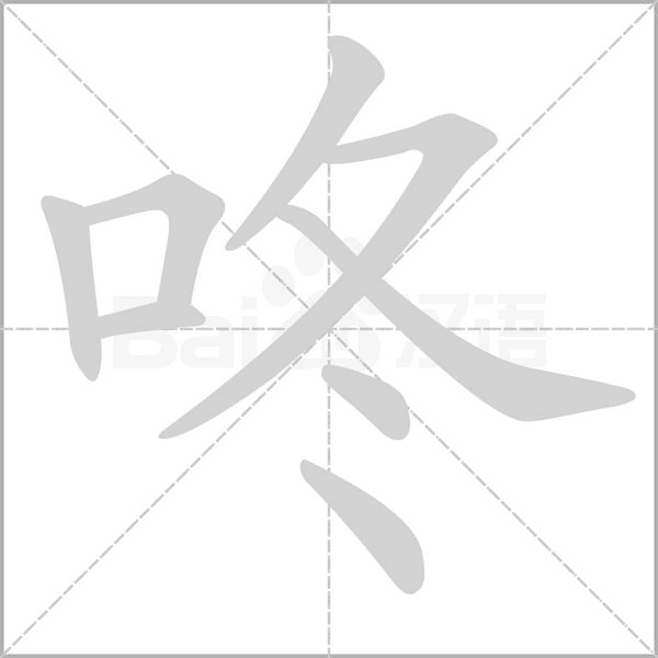 咚字笔顺
