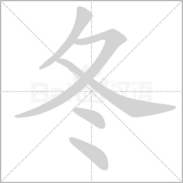 冬字笔顺