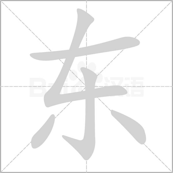 东字笔顺