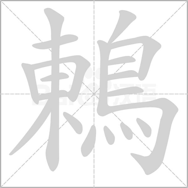 鶇字笔顺