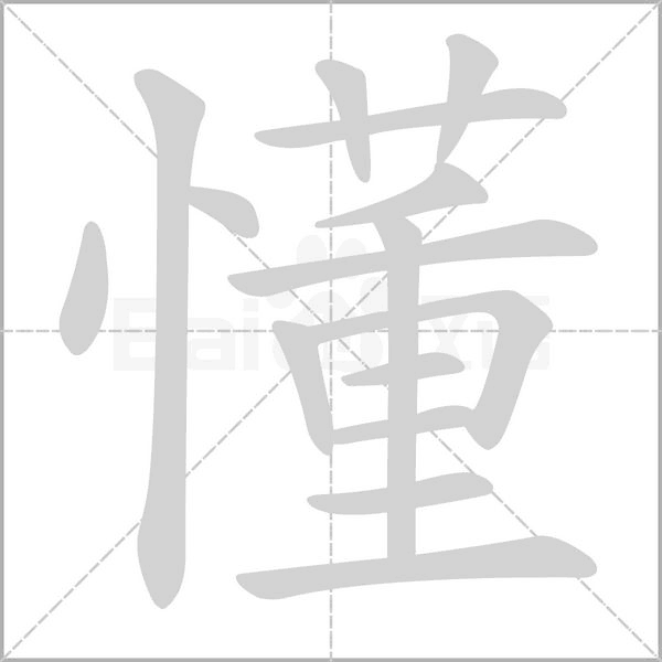 懂字笔顺