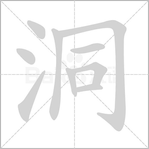 洞字笔顺