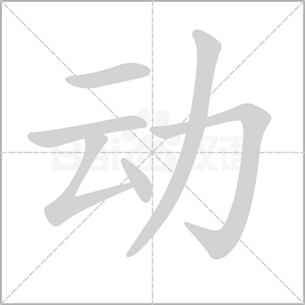 动字笔顺