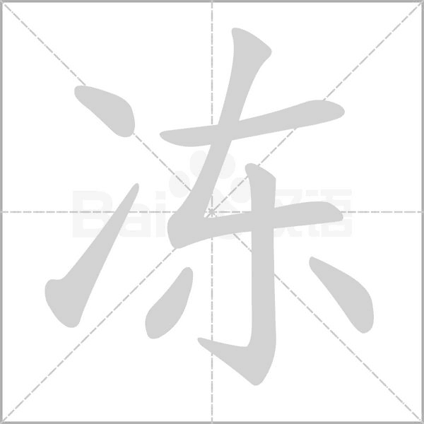 冻字笔顺