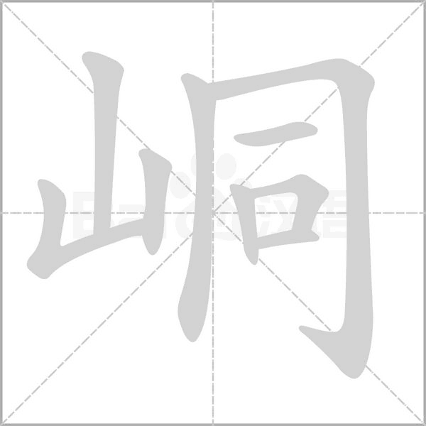 峒字笔顺