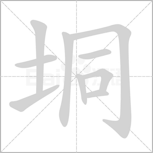 垌字笔顺