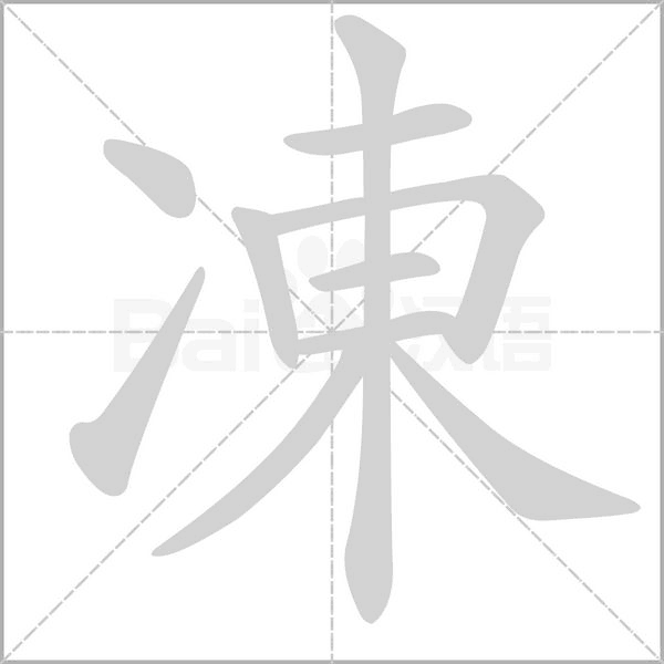 凍字笔顺