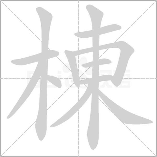 棟字笔顺