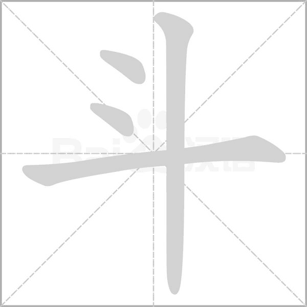 斗字笔顺