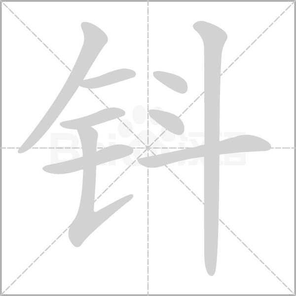 钭字笔顺