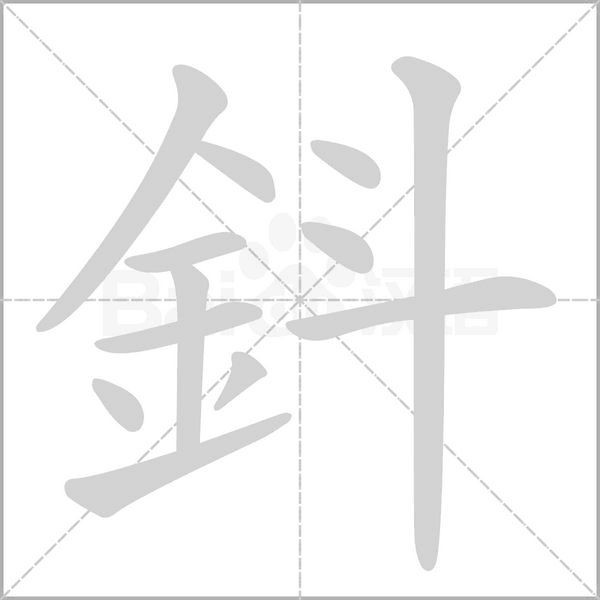 鈄字笔顺
