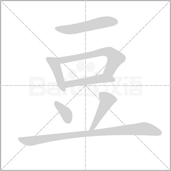 豆字笔顺