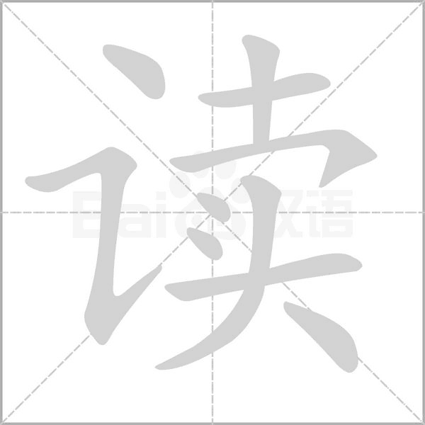 读字笔顺
