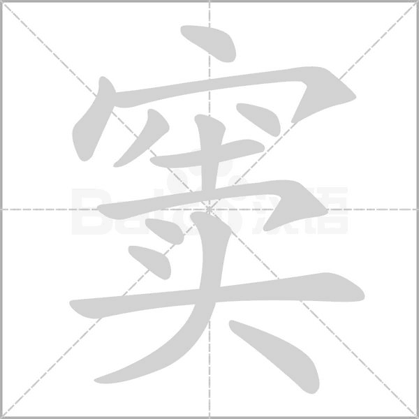 窦字笔顺
