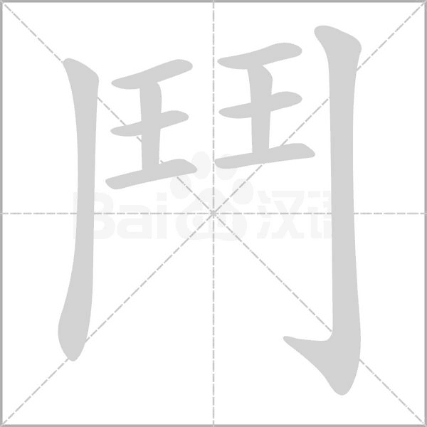 鬥字笔顺