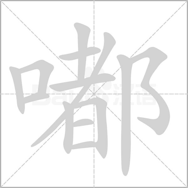 嘟字笔顺