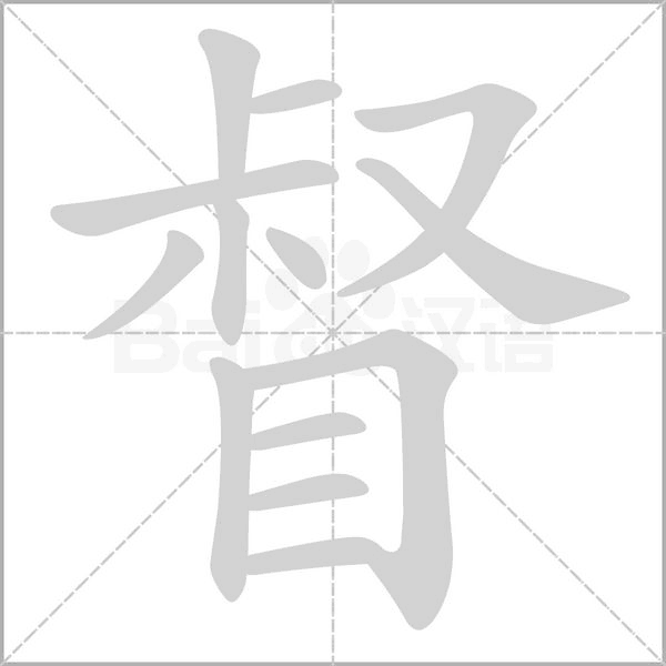 督字笔顺