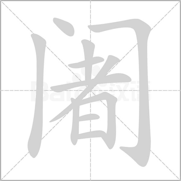 阇字笔顺
