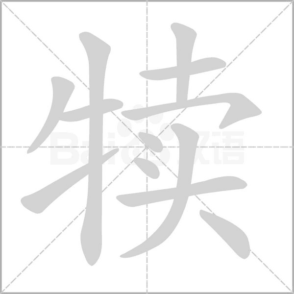 犊字笔顺