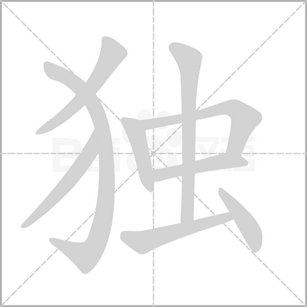 独字笔顺