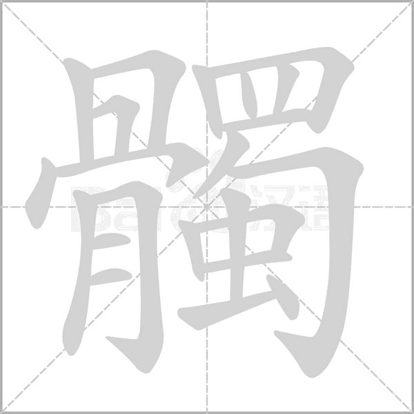 髑字笔顺