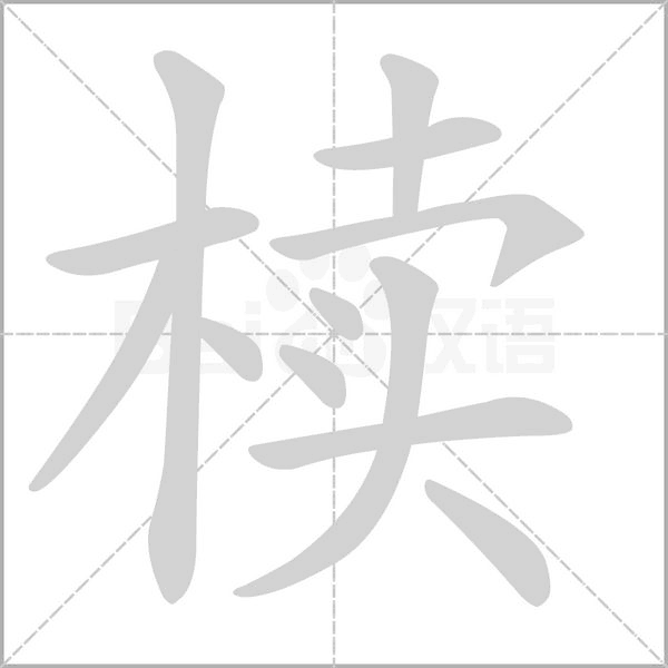 椟字笔顺