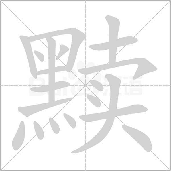 黩字笔顺