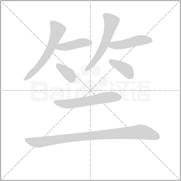 竺字笔顺