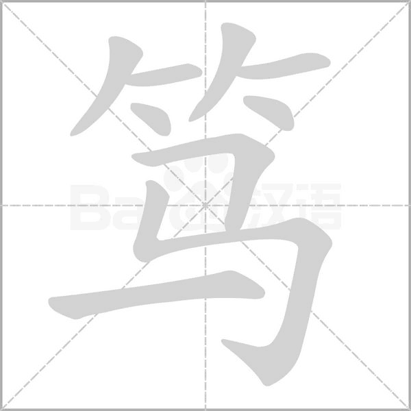笃字笔顺