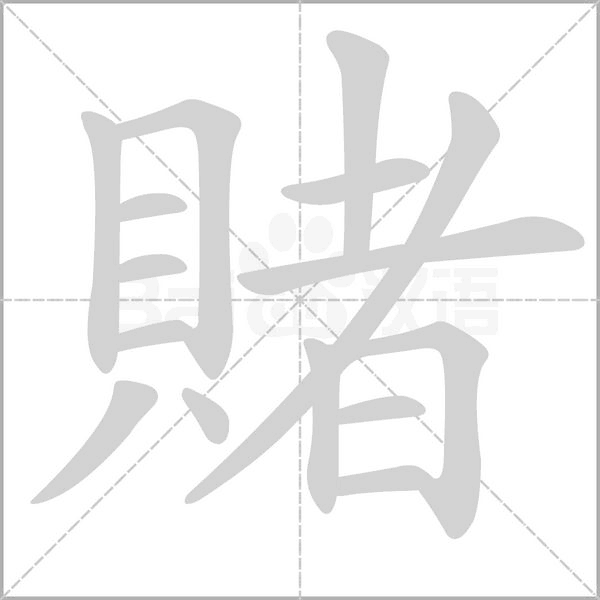 賭字笔顺