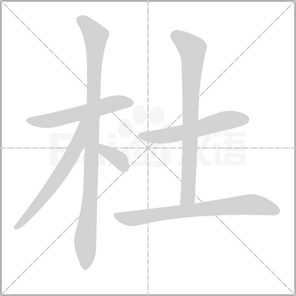 杜字笔顺