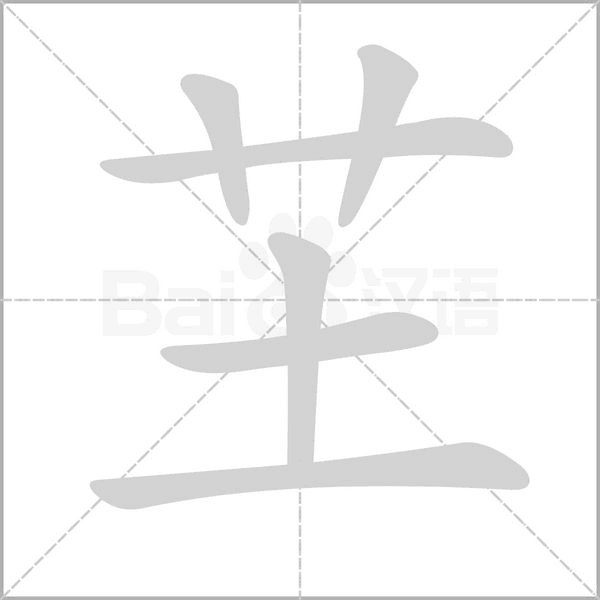 芏字笔顺