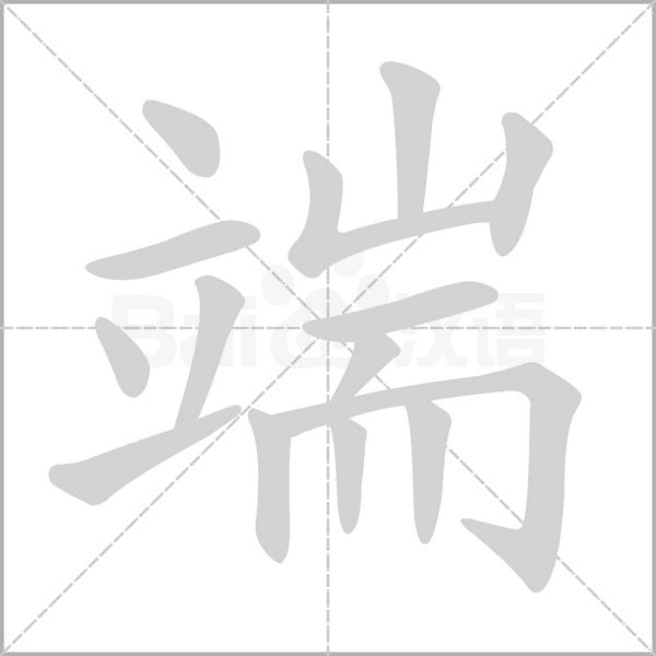 端字笔顺