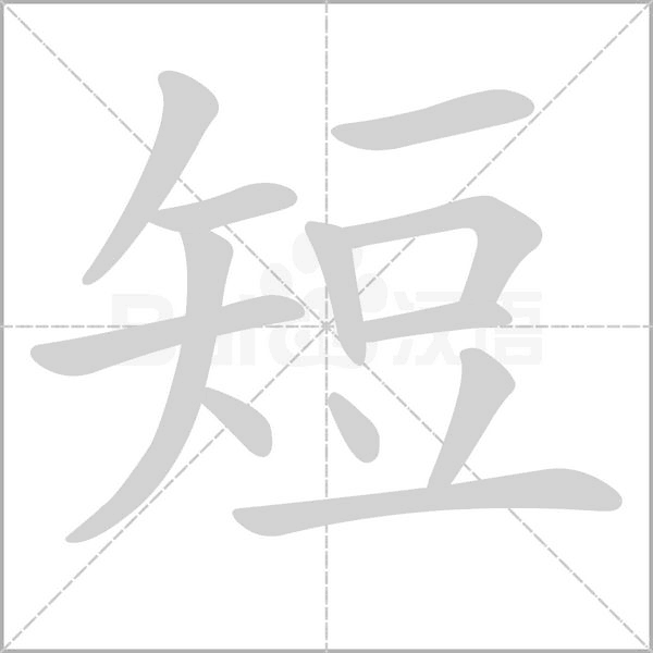 短字笔顺