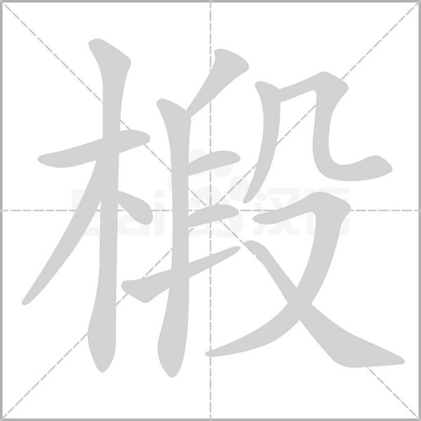 椴字笔顺