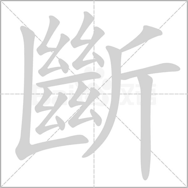 斷字笔顺