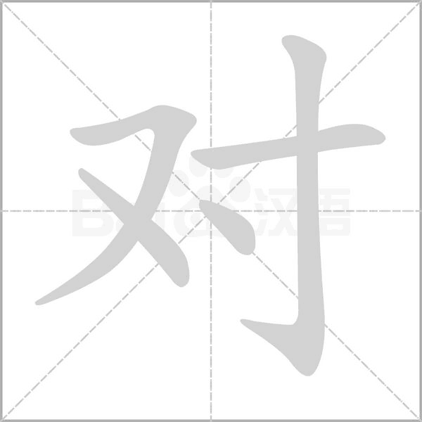 对字笔顺