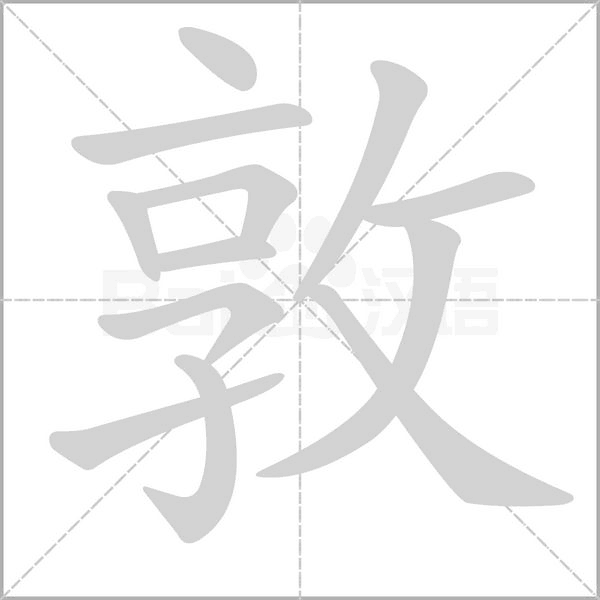 敦字笔顺