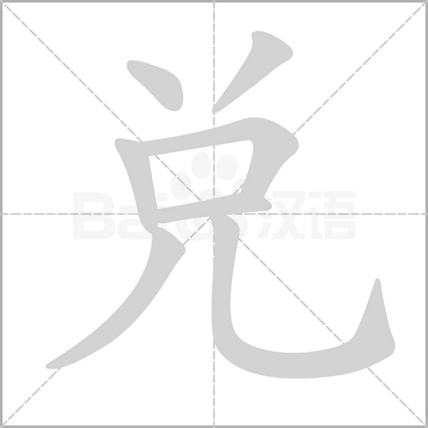 兑字笔顺