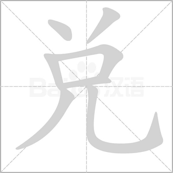 兌字笔顺