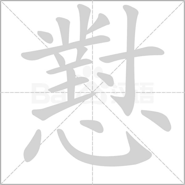 懟字笔顺