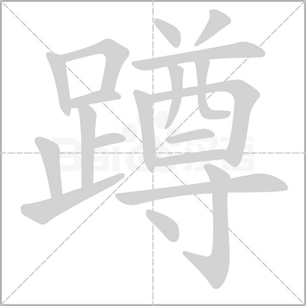 蹲字笔顺
