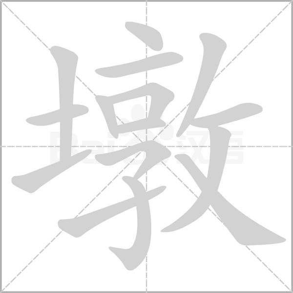 墩字笔顺